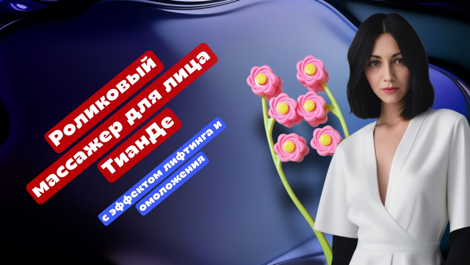 Роликовый массажер ТианДе для омоложения лица, показываю как я его применяю, инструкция, мой отзыв смотреть онлайн