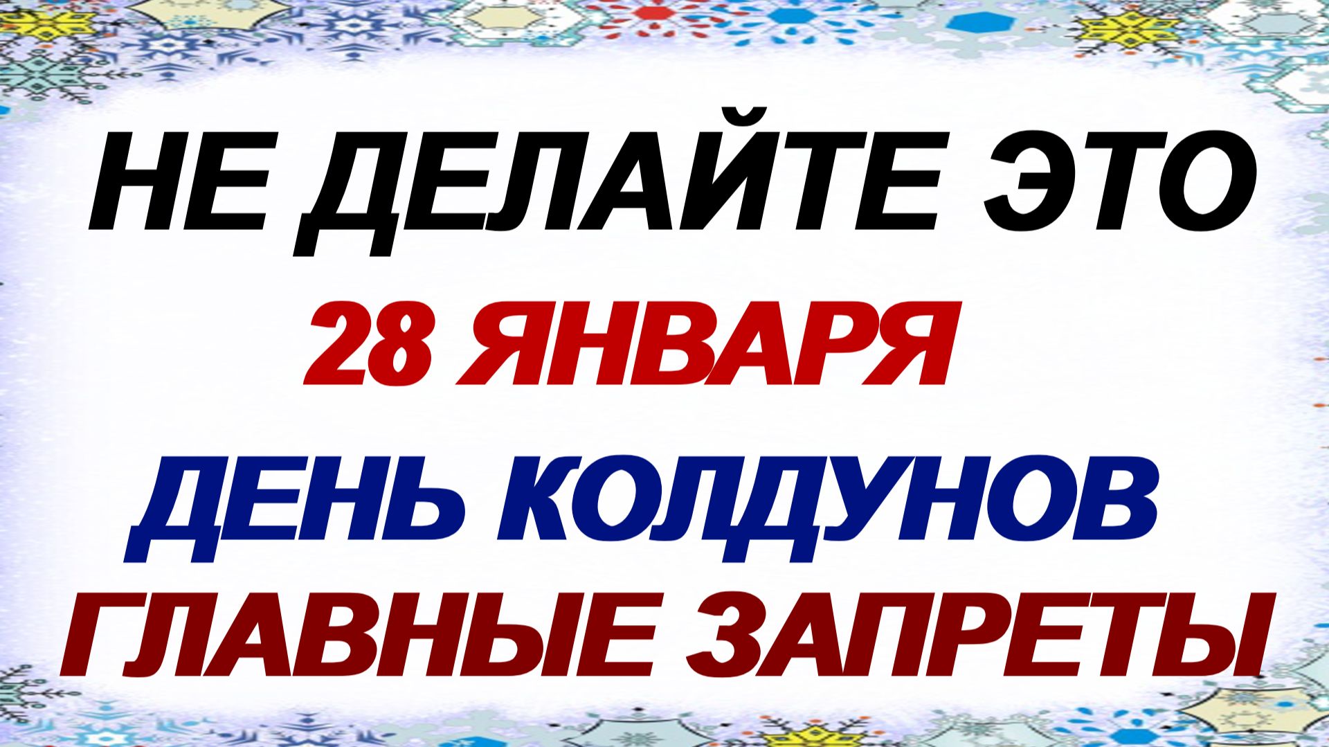 28 января. Павлов день. День колдунов. Перелом зимы. Приметы. смотреть онлайн