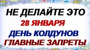 28 января. Павлов день. День колдунов. Перелом зимы. Приметы.
