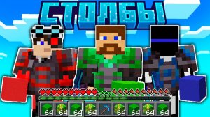 Я Спрятал Блоки в Секретном Месте от Теросера и Демастера - Майнкрафт Столбы