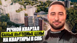 Лучшие цены в СПб на двушки ЖК Речной квартал в Невском районе. Обзор новостроек