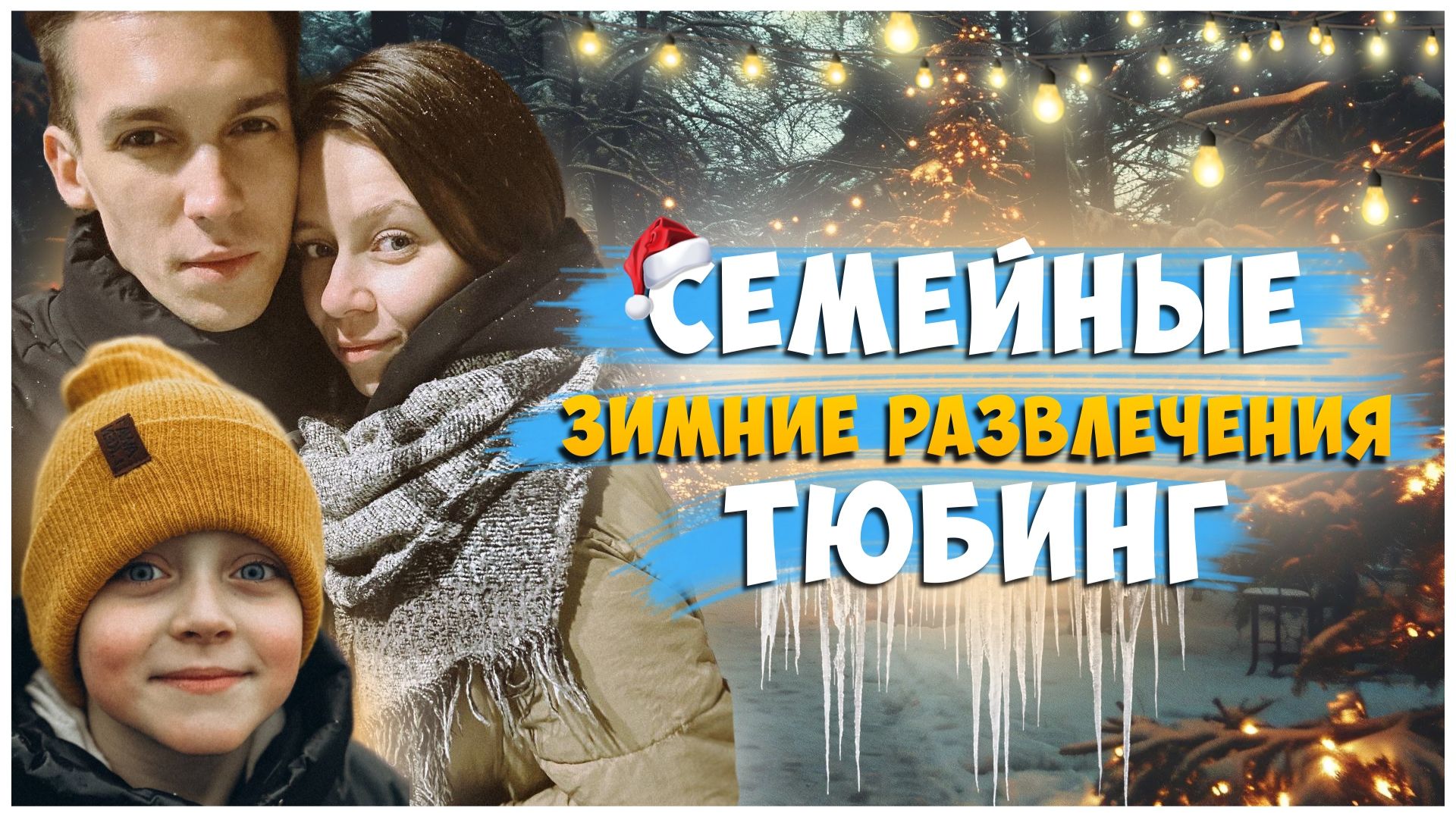 КУДА СХОДИТЬ ЗИМОЙ С СЕМЬЕЙ / ЗИМНИЕ РАЗВЛЕЧЕНИЯ / СЕМЕЙНЫЙ ОТДЫХ / ТЮБИНГ / КАТАЕМСЯ НА ВАТРУШКЕ смотреть онлайн