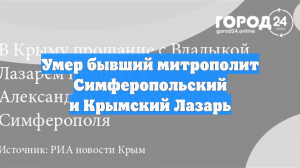 Ушёл из жизни бывший глава Крымской митрополии владыка Лазарь