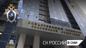 Сюжет программы «Главная дорога» телеканала НТВ к 15-летию создания Следственного комитета России