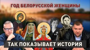 Год белорусской женщины | От Евфросинии до СССР | Так показывает история