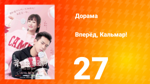 Вперёд, Кальмар 1 сезон 27 серия