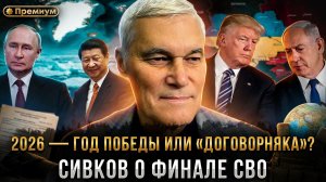 2026 — ГОД ПОБЕДЫ ИЛИ «ДОГОВОРНЯКА»? Сивков о финале СВО | Константин Сивков