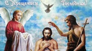 Крещение Христа-событие изменившее мир. Шикарная музыкальная открытка.