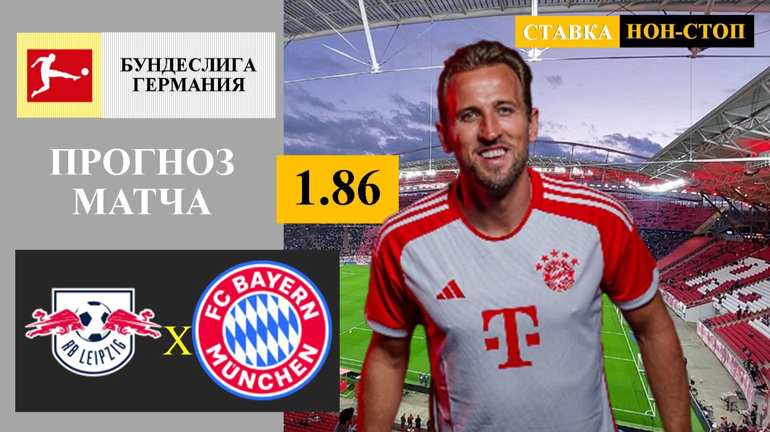 РБ Лейпциг - Бавария прогноз смотреть онлайн