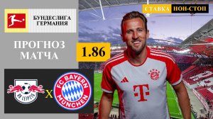 РБ Лейпциг - Бавария прогноз