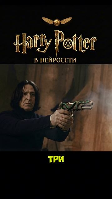 Гарри Поттер #shorts #veo3 #гаррипоттер #мемы #юмор #Нейро смотреть онлайн