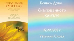 1935-09-15 – Скъпоценното камъче   - УС, 4 год  чете Цветанка Георгиева