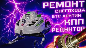 Снегоход БТС Arctic: Ремонт КПП после 500 км! Редуктор в хлам! Разборка, замена подшипников коробки