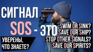 ВАС ОБМАНЫВАЛИ! Сигнал SOS: Как на самом деле расшифровывается, что значит и почему говорят Mayday