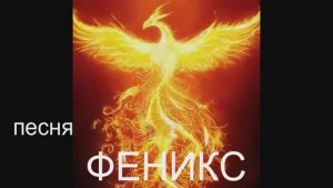 ФЕНИКС