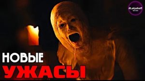 ТОП 9 НОВЫХ ФИЛЬМОВ УЖАСОВ 2026 - 2025 года которые уже вышли в хорошем качестве!