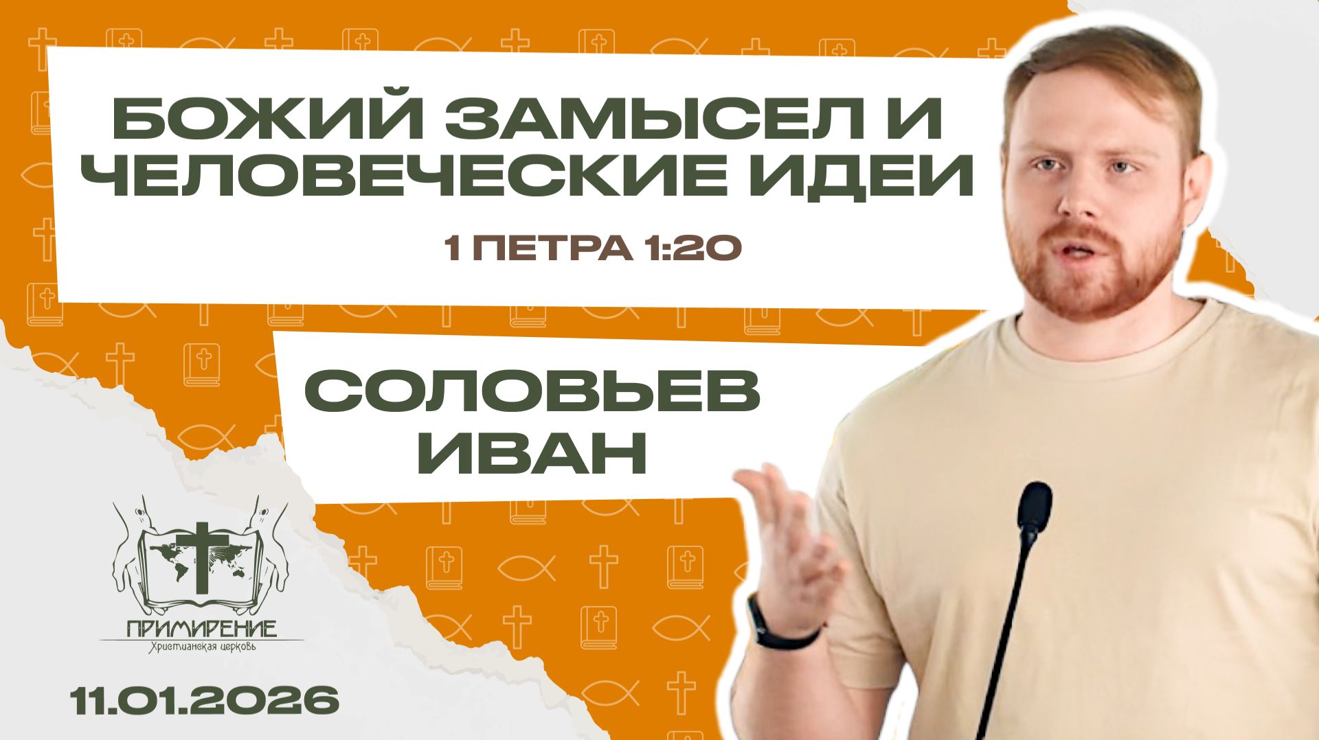 Божий замысел и человеческие идеи | Иван Соловьёв смотреть онлайн