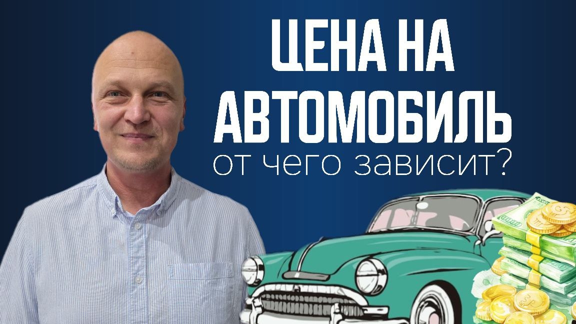 от чего зависит цена на автомобиль смотреть онлайн