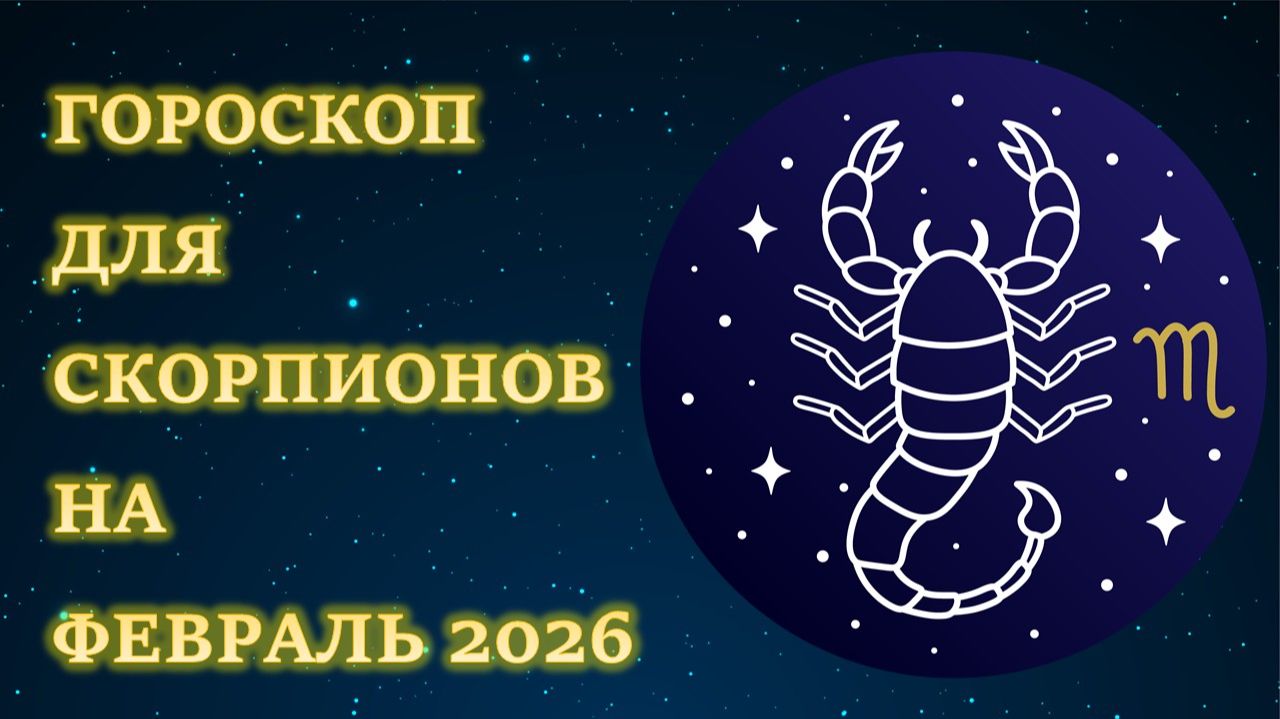 ГОРОСКОП ДЛЯ СКОРПИОНОВ НА ФЕВРАЛЬ 2026 смотреть онлайн