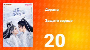 Защити сердце 1 сезон 20 серия