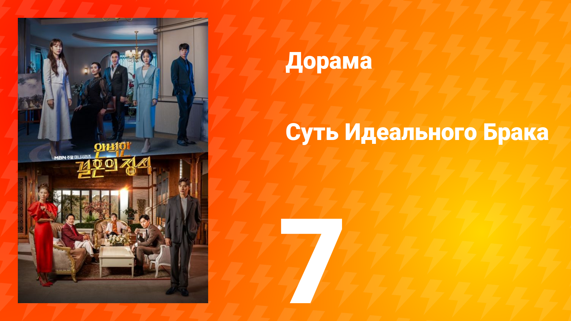 Суть идеального брака 1 сезон 7 серия смотреть онлайн