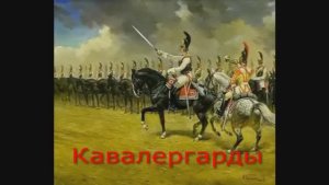КАВАЛЕРГАРДЫ
