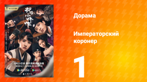 Императорский коронер 1 сезон 1 серия