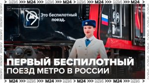Первый в России беспилотный поезд метро начнет перевозить пассажиров в 2027 году - Москва 24