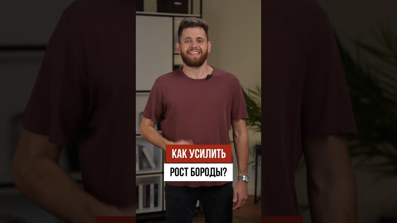 Как усилить рост бороды? ДЕЛАЙ ЭТО, если не растет борода! смотреть онлайн