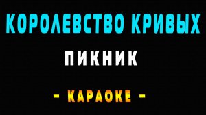 Караоке Пикник - Королевство кривых
