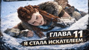 Horizon Zero Dawn ПРОХОЖДЕНИЕ НА РУССКОМ ГЛАВА 11 Я СТАЛА ИСКАТЕЛЕМ
