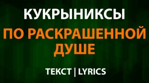 Кукрыниксы — По раскрашенной душе (Текст Lyrics)