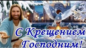 Крещение-дыхание небес на землю. Самая лучшая музыкальная открытка.