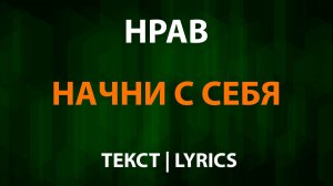 Нрав - Начни с себя (Текст Lyrics)