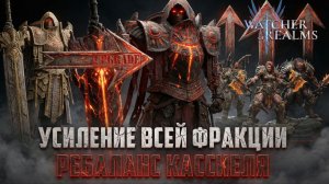 НЕОЖИДАННЫЙ РЕБАЛАНС! ПОДРОБНОСТИ ОБНОВЛЕНИЯ ПРОСТЫМ ЯЗЫКОМ #watcherofrealms