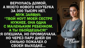 "Твой новый ноутбук сестре отдал. Ей с ребенком нужнее!" - я промолчала, но через пару дней...