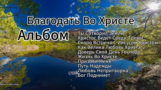 Альбом Благодать Во Христе смотреть онлайн