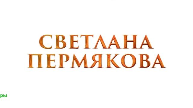 Царевна-лягушка 2. Фильм 2026. Трейлер фильма. смотреть онлайн