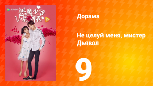 Не целуй меня, мистер Дьявол 1 сезон 9 серия