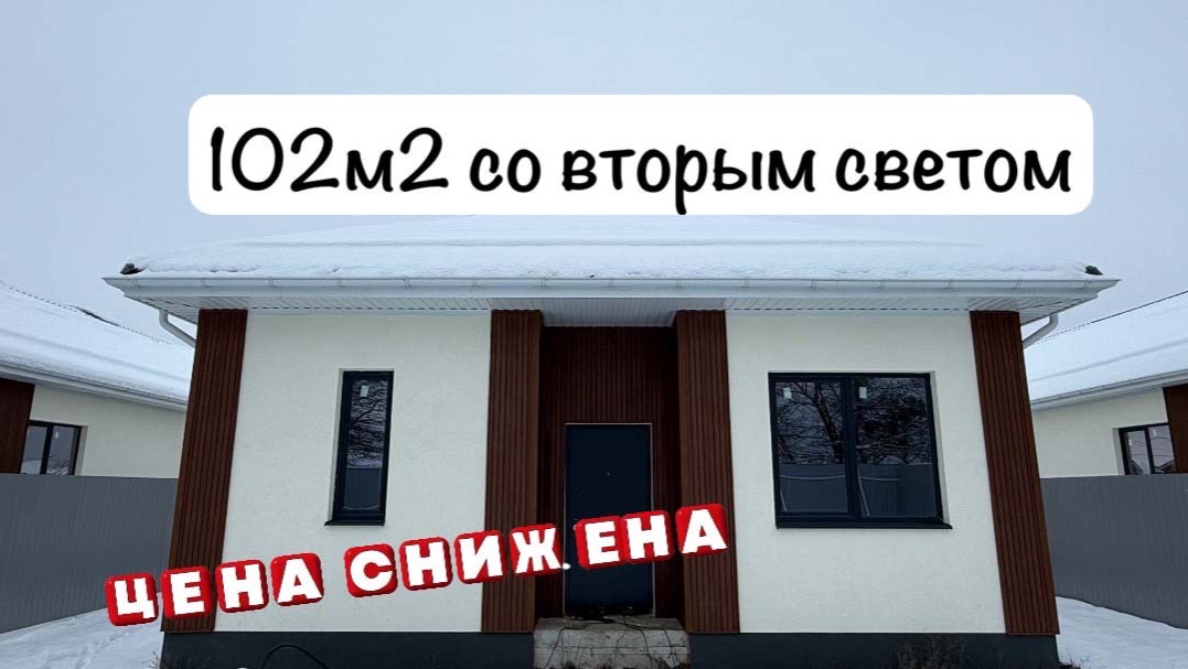 Дом со вторым светом в Краснодаре. Цена снижена смотреть онлайн