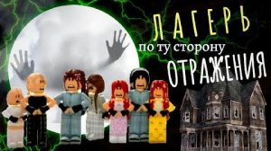 ЛАГЕРЬ - ПО ТУ СТОРОНУ ОТРАЖЕНИЯ 🪞 Brookhaven Roblox history. 🍿РОБЛОКС ФИЛЬМ ПРО ДЕТСКИЙ ЛАГЕРЬ РП