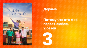 Потому что это моя первая любовь 2 сезон 3 серия