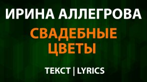 Ирина Аллегрова — Свадебные цветы (Текст Lyrics)