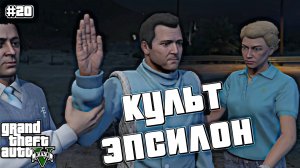 МАЙКЛ ВСТУПАЕТ В СЕКТУ | Grand Theft Auto V | #20