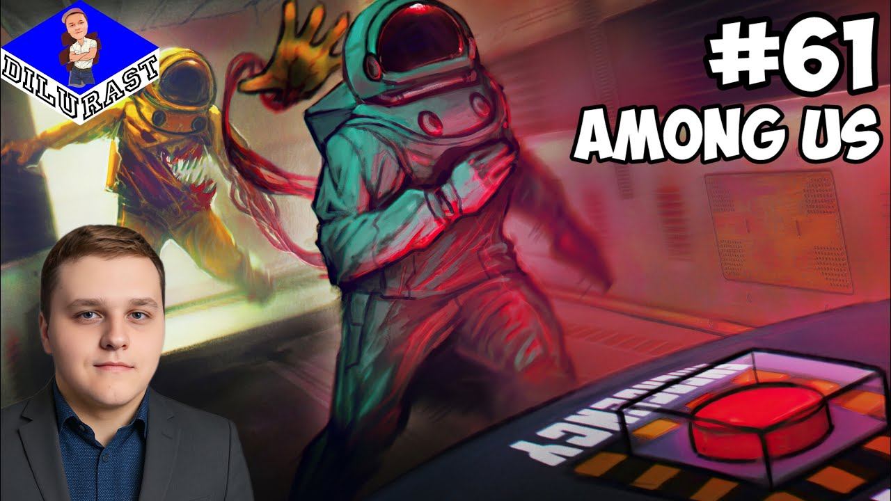 АНАЛИЗИРУЕМ И ИЩЕМ ПРЕДАТЕЛЯ! ► Among Us #61 смотреть онлайн