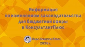 2026-01 Реформа Изменения для бюджетных организация в КонсультантПлюс