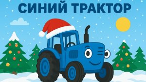 ДЕТСКИЙ НОВОГОДНИЙ МУЛЬТИК. СИНИЙ ТРАКТОР. ДЕТСКАЯ ПЕСЕНКА.