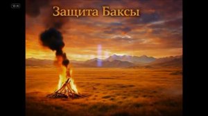 ЗАЩИТА БАКСЫ на Казахском (музыкальный вариант)