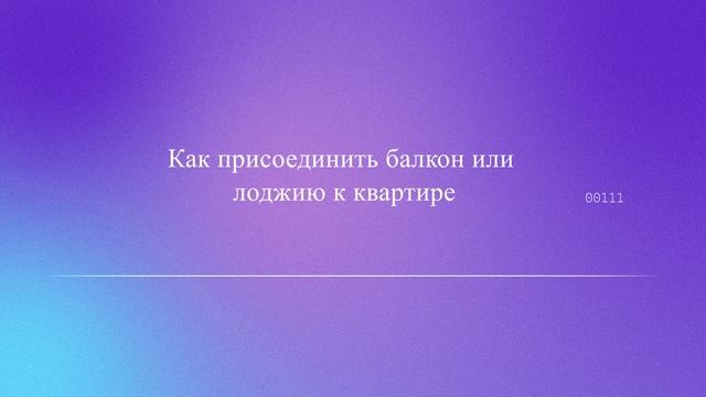 Как присоединить балкон или лоджию к квартире смотреть онлайн