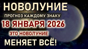 18 января Новолуние в Козероге. Стартовая точка годового цикла. Прогноз всем знакам 18 января 2026